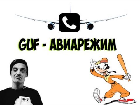 GUF - АВИАРЕЖИМ GUF (feat. СИЧЕТЫРЕ, DJ Cave)