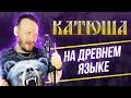 выходила на берег КАТЮША (КАТЕРИНА) - Кавер | Древнеславянский кавер на песню Катюша