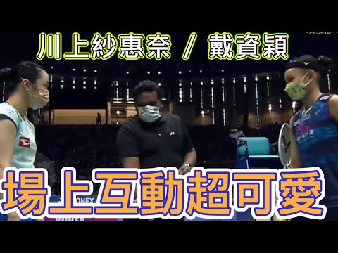 戴氏風采 小戴川上場互動超可愛超逗趣～戴資穎川上紗惠奈 | tai tzu ying & Saena Kawakami interact on the court so cute