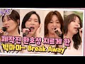 제작진 환호성 지르게 한 빅마마의 레전드 곡 'Break Away' 무대#유퀴즈온더블럭 | YOU QUIZ ON THE BLOCK EP.113 | tvN 210630 방송