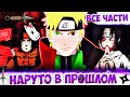 ИЗМЕНИТЬ ИСТОРИЮ-НАЗАД В ПРОШЛОЕ-|ВСЕ ЧАСТИ|- Второго Сезона !🍥НАРУТО🍥Вернулся На 30 лет назад !🔙🟡🔙