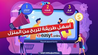 التسويق بالعمولة ( افليت ماركتنج ) - اسهل طريقة للربح من الانترنت - اربح من تسويق كورسات منصة إيزيتى