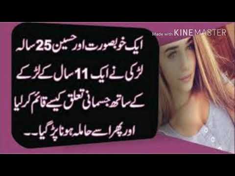 ایک خوبصورت اور حسین  سالہ لڑکی نے ایک  سال کے لڑکے کے ساتھ جسمانی تعلق کیسے قائم کرلیا دیکھیں