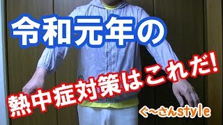 【2019年】熱中症対策ギア登場。