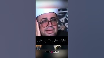 إبداع يفوق الوصف في تلاوة رهيبة للشيخ شعبان الصياد