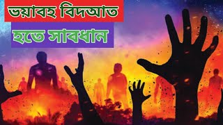 বিদাত কী/বিদআত মানে কি/Nure Zabal/ subscribe now/ viral video/