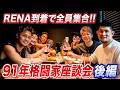 RENAが合流で全員集合!91年格闘家座談会 後編