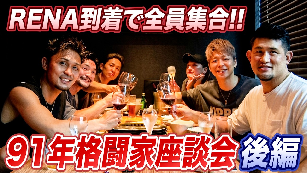 RENAが合流で全員集合!91年格闘家座談会 後編