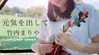 Video thumbnail of "元気を出して / 竹内まりや ー公園でウクレレ弾き語り"