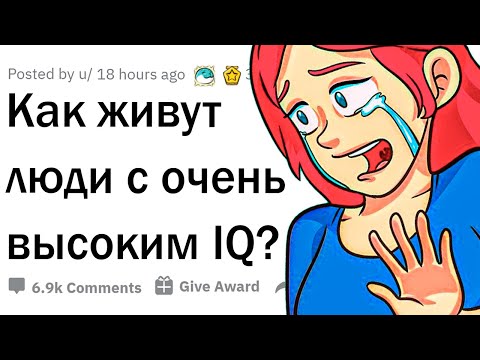 Как живется людям с высоким IQ?