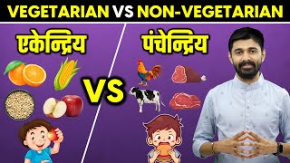 Vegetarian VS Non-Vegetarian ? एकेन्द्रिय VS पंचेन्द्रिय ? मांसाहार में शाकाहार से अधिक पाप क्यों ?