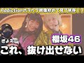 【櫻坂46】聴くほどハマるグループ!!パフォもエグすぎる!!️ 櫻坂46『Addiction』ライブリアクション