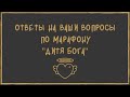 Ответы на ваши вопросы по марафону "Дитя Бога".