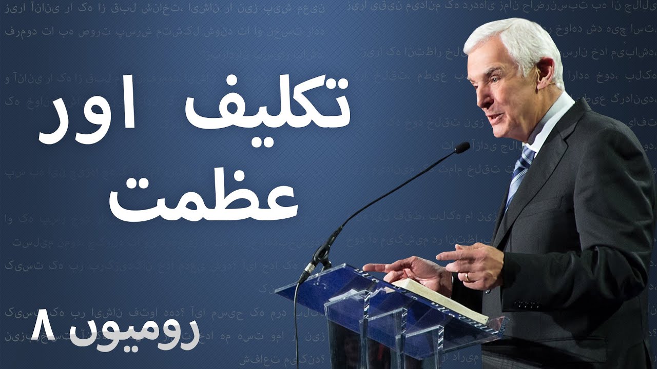 تکلیف اور عظمت