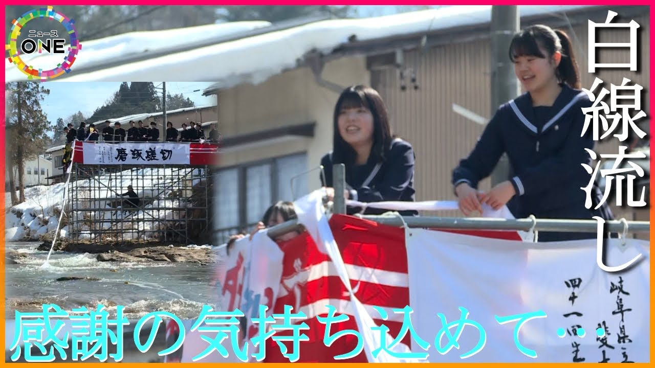 【WEB特別版】ドラマのモチーフにも…岐阜県高山市の斐太高校に80年以上続く卒業式の伝統行事｢白線流し｣  生徒「もう卒業するんやな」