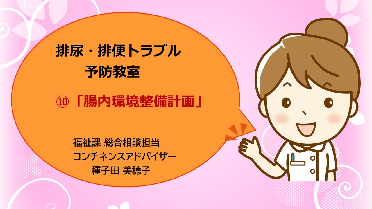 動画で学ぼう出前講座～排尿・排便トラブル予防教室⑩「腸内環境整備計画」