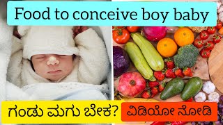 10 Foods to conceive boy baby / ಗಂಡು ಮಗು ಬೇಕಾದರೆ ಈ ಆಹಾರವನ್ನು ಸೇವಿಸಿ / 89% true