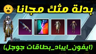 شرح فعالية حظوظ ببجي موبايل ايفون ايباد سكنات دائمة أسطورية وفعالية المهرجان الموسيقي pubg mobile