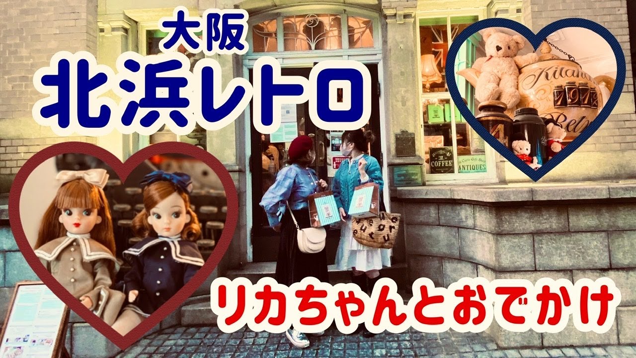 【大阪】北浜レトロ🫖🤎【復刻版初代リカちゃんと】アフタヌーンティー☕∗*ﾟカフェ🤎中之島🤎リカちゃんキャッスル🤎リトルファクトリー