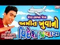    gujarati jokes  amit khuva  new gujarati comedy gujjubhai no videsh pravas