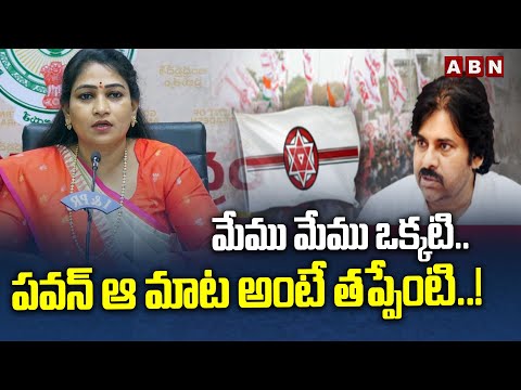 మేము మేము ఒక్కటి.. పవన్ ఆ మాట అంటే తప్పేంటి..! | Vangalapudi Anitha | Pawan Kalyan | ABN Telugu - ABNTELUGUTV