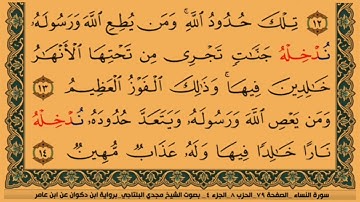 سورة النساء _الصفحة ١٠٥ الحزب ١١ الجزء ٦ بصوت الشيخ مجدي البلتاجي برواية ابن دكوان عن ابن عامر