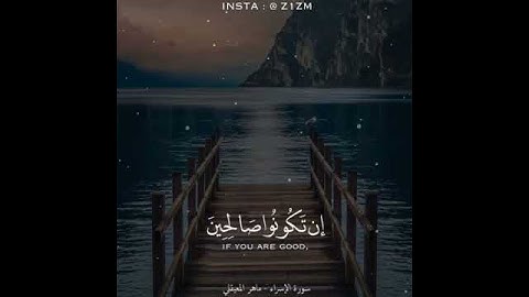 سورة الإسراء للقارئ ماهر المعيقلي «واخفض لهما جناح الذل من الرحمة»