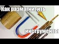 Как размагнитить инструменты