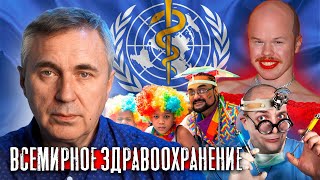 Всемирная организация здравоохранения / Доктор Боровских