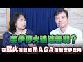'26.07.21【觀點│財經起床號】孫國祥教授談「美伊停火遙遙無期？從戰火擴散到MAGA拆解世界秩序」