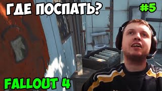 Мульт Папич играет в Fallout 4 Где поспать 5