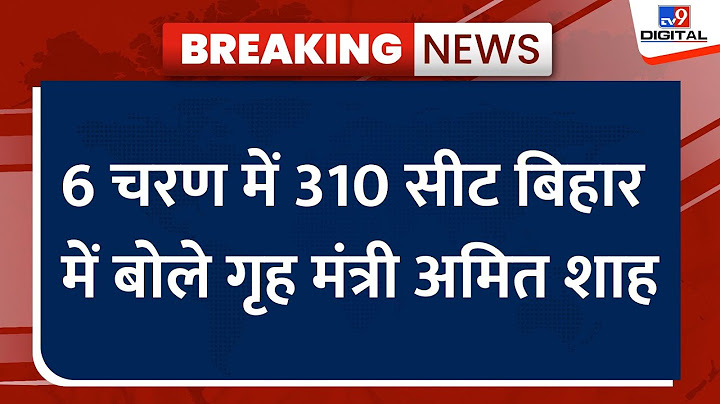 Bihar के औरंगाबाद में बोले गृह मंत्री Amit Shah, 6 चरण में 310 सीट, सरकार बनाने का काम पूरा