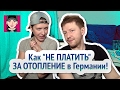 Как " не платить" за отопление в Германии! /жизнь в Германии / Канал "Русская Европейка"