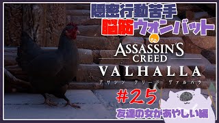 【脳筋アサクリ25】ASSASSINS CREED VALHALLA 【#こむらいぶ】