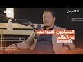 استعمار أم تحرير كيف دخل العرب مصر بودكاست أم القصص