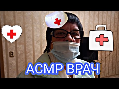 Вызов врача на дом АСМР / ASMR