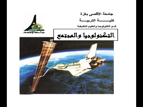 المحاضرة الأولى مساق تكنولوجيا المجتمع 1234