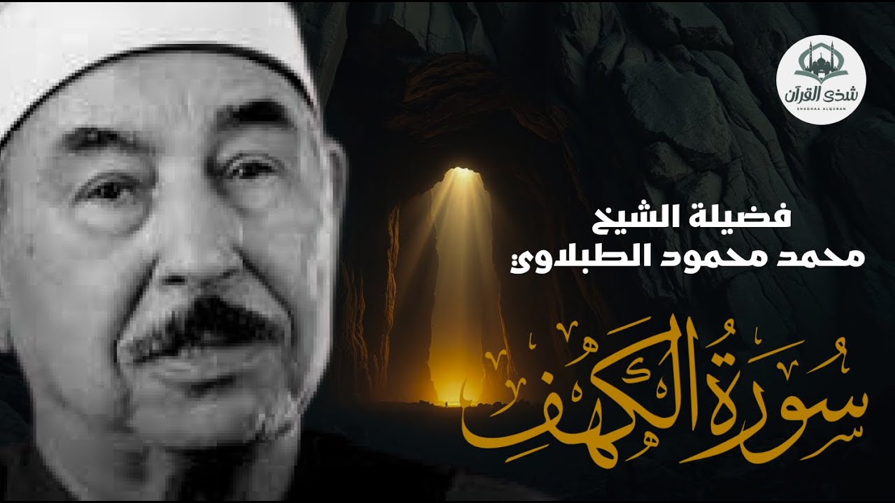تلاوة عذبة تريح القلب لسورة الكهف- بصوت سلطان التلاوة الشيخ الطبلاوي -  Surat Al-Kahf  .. Al-Tablawi