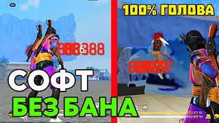 НОВЫЙ СОФТ ПОСЛЕ ОБНОВЛЕНИЯ 🍏 БЕЗ БАНА‼️СОФТ НА ОТТЯЖКУ🎯 ЛЕТИТ В ГОЛОВУ🍎 РАБОТАЕТ НА 100%🔥 СОФТ ФФ screenshot 5