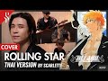 BLEACH OP5 - ROLLING STAR แปลไทย【BAND COVER】BY【SCARLETTE】
