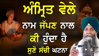 Amrit Vele Naam Japan Naal ki Hunda Ha | Bhai Sarbjit Singh Ludhiana Wale | New Katha #gurbani