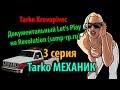 TARKO МЕХАНИК | Док. Let&#39;s Play #3 | Revolution (samp-rp.ru)