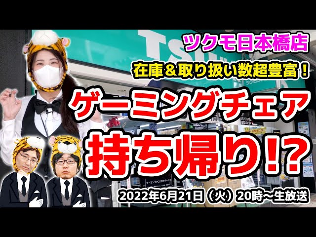 Take home a gaming chair!? Huge stock and variety at Tsukumo