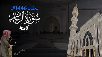 سورة الرعد كاملة للشيخ د. أنس الميمان - رمضان 1446هـ