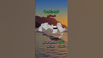 قارئ من كل دوله (الجزء الأول) #قران_كريم #المنشاوي #مصر