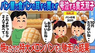 【2ch馴れ初め】パン屋で食パンの耳すら買えず号泣する貧乏双子  → 放っておけず焼きたての特大メロンパンをご馳走した結果