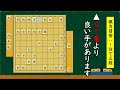 盤上この一手!かと思いきやさらに良い手がある次の一手問題 全3問