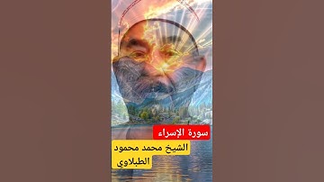 #روائع التلاوات المميزة للقرآن الكريم | سورة الإسراء بصوت الشيخ محمد محمود الطبلاوي