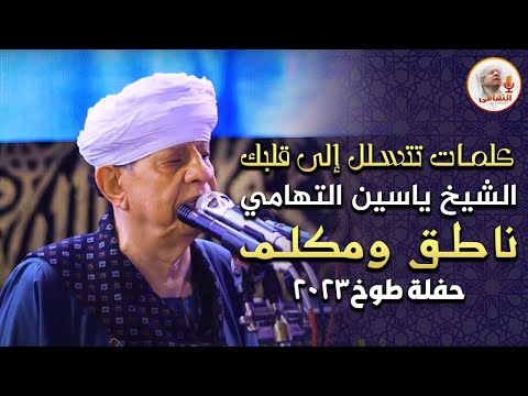 كلمات تتسلل إلى قلبك الشيخ ياسين التهامي ناطق ومكلم حفلة طوخ 2023
