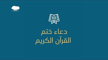 جامع المدينة التعليمية | دعاء ختم القرآن الكريم